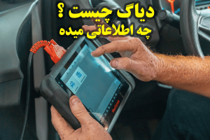دیاگ ماشین چیست چه اطلاعاتی میده دیاگ ماشین دست دوم همراه مکانیک کارشناسی خودرو در محل