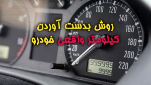 روش-بدست-آوردن-کیلومتر-واقعی-خوردو - کارکرد واقعی خودرو