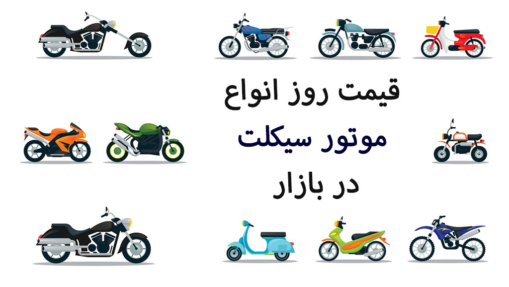 قیمت روز انواع موتور سیکلت در بازار