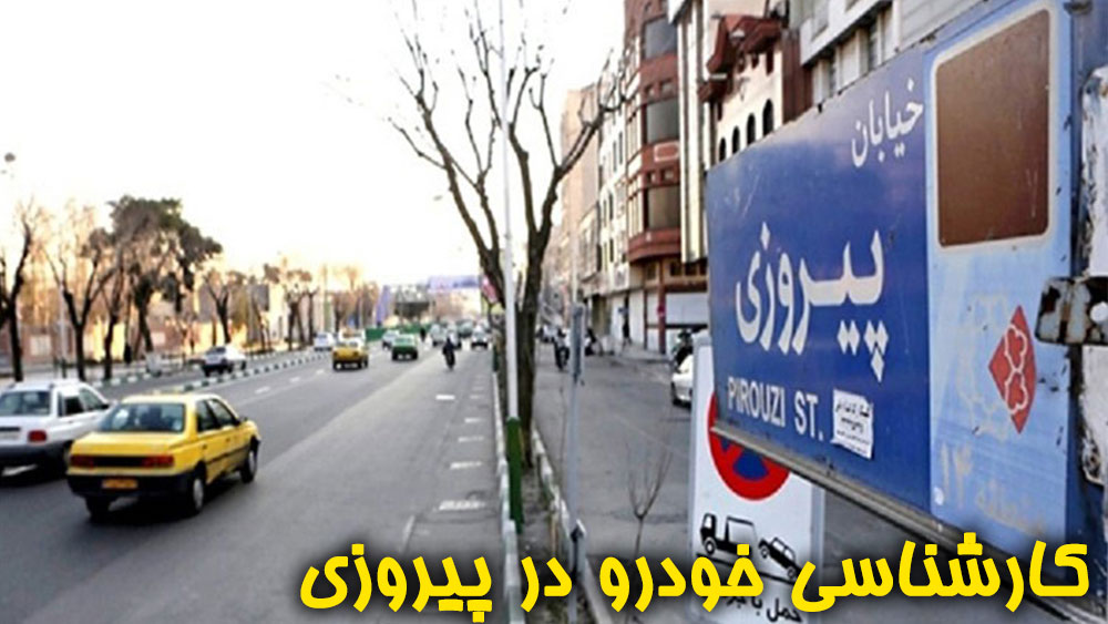 کارشناسی خودرو در خیابان پیروزی تهران