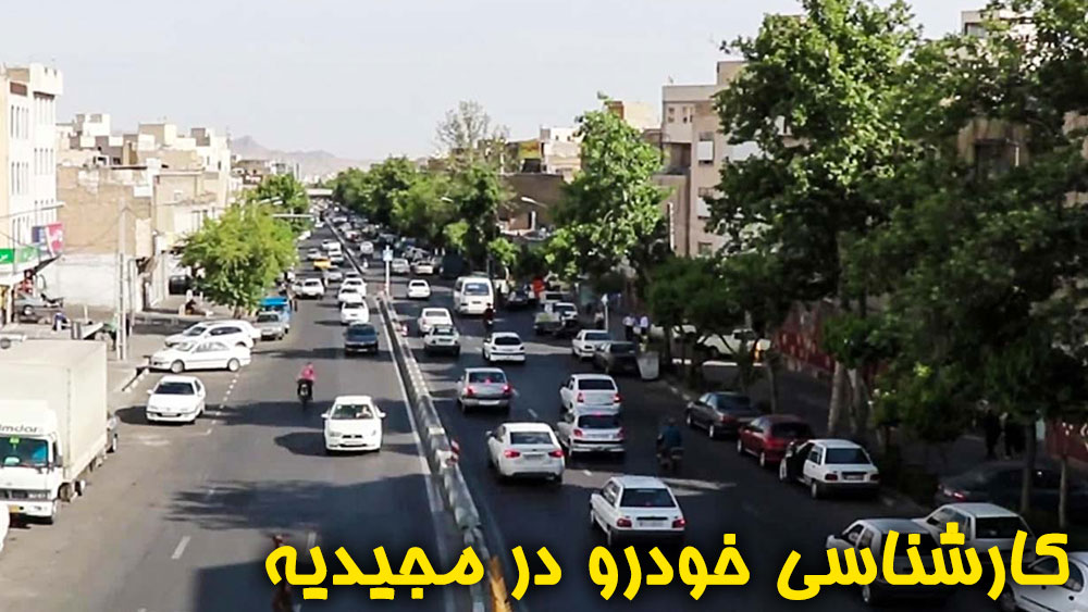 کارشناسی خودرو در مجیدیه تهران