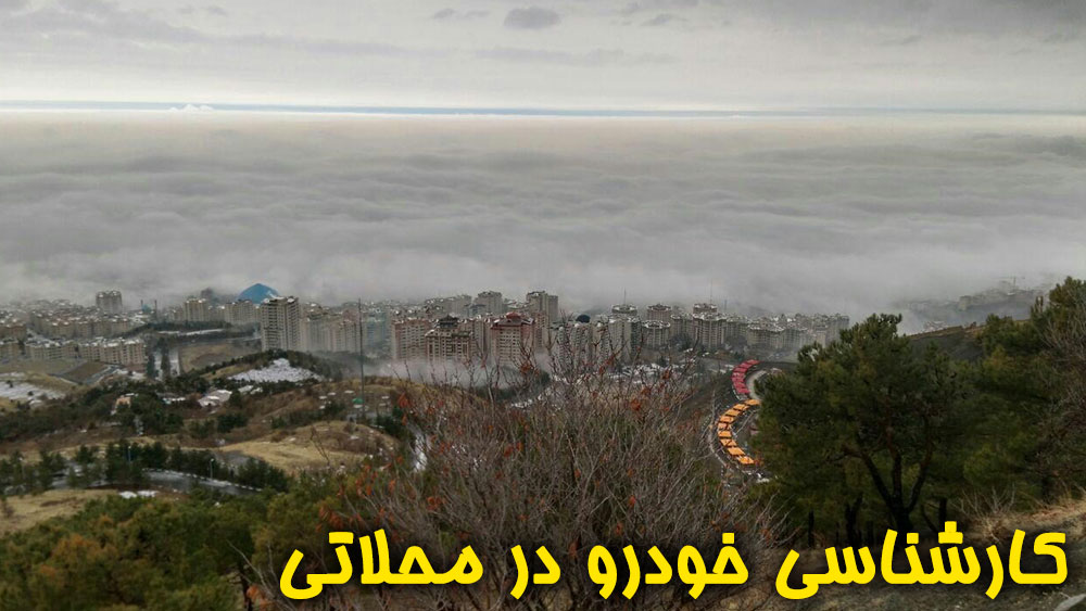 کارشناسی خودرو در محلاتی تهران
