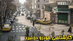کارشناسی خودرو در نبرد پیروزی تهران