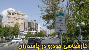کارشناسی خودرو در پاسداران تهران