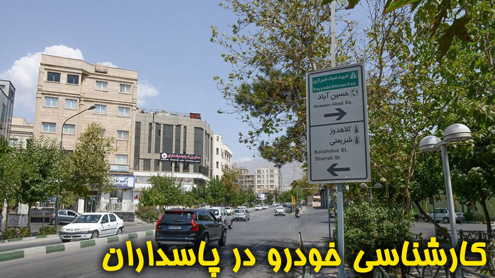 کارشناسی خودرو در پاسداران تهران