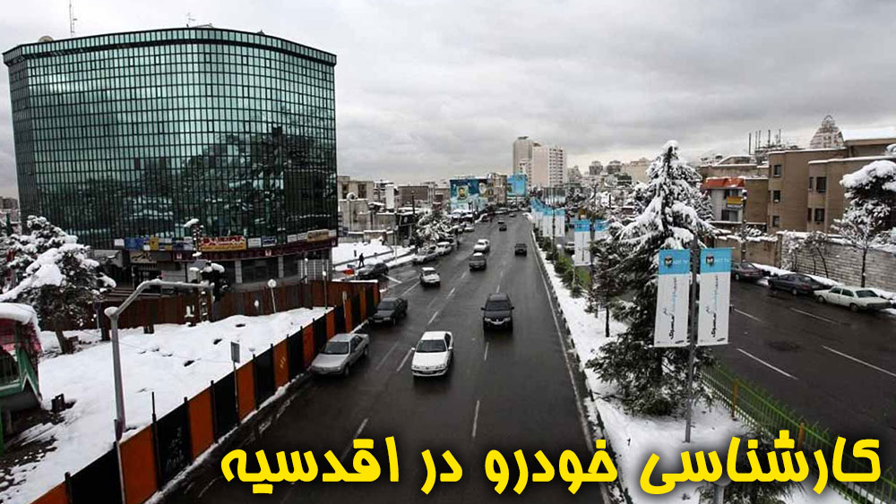 کارشناسی خودرو در محل اقدسیه تهران