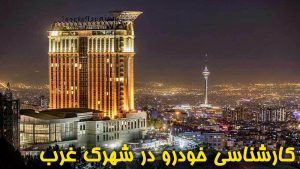 کارشناسی خودرو در شهرک غرب تهران