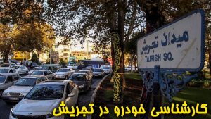 کارشناسی خودرو در تجریش تهران