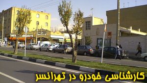 کارشناسی خودرو در تهرانسر تهران