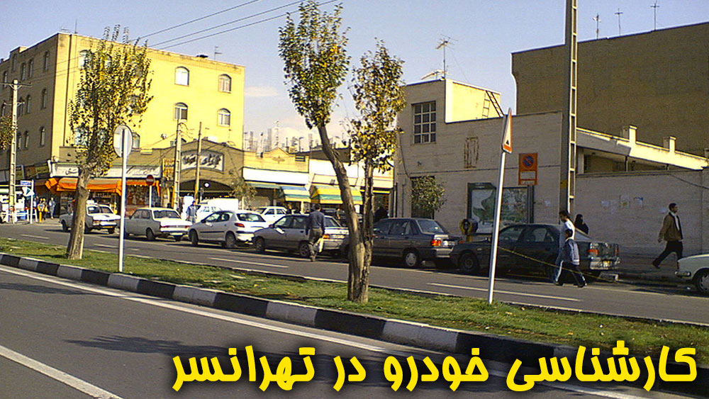 کارشناسی خودرو در تهرانسر تهران