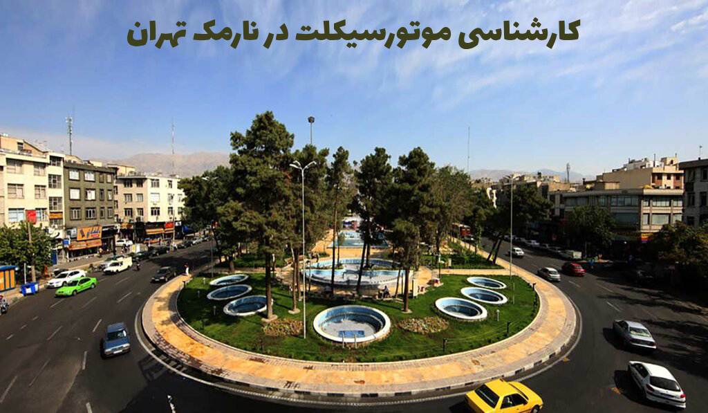 کارشناسی موتورسیکلت در نارمک تهران
