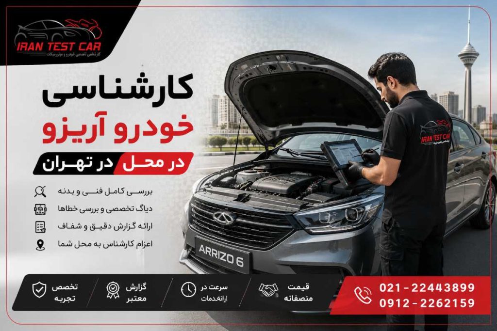 کارشناسی خودرو آریزو در محل