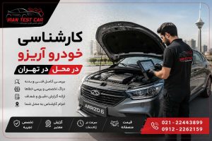 کارشناسی خودرو آریزو در محل