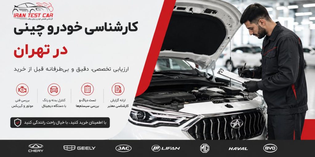 کارشناسی خودرو چینی در محل در تهران