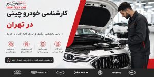 کارشناسی خودرو چینی در محل در تهران