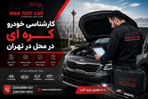 کارشناسی خودرو کره‌ای در محل در تهران